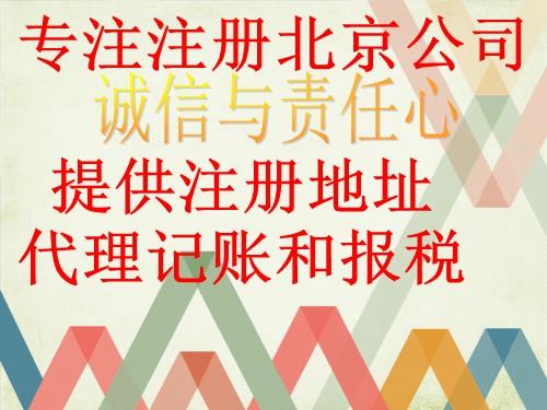 北京注册公司办照，如何选择代理记账会计公司