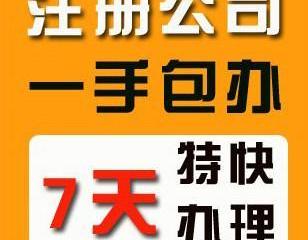 代理代办服务 一站式解决公司注册、记账纳税与异常处理