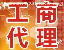 工商代办服务全解析 价格、流程与选择指南
